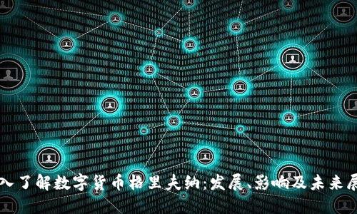 深入了解数字货币格里夫纳：发展、影响及未来展望