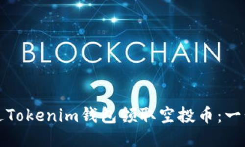 如何通过Tokenim钱包领取空投币：一步步指南