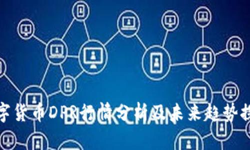 数字货币DPR行情分析及未来趋势探讨