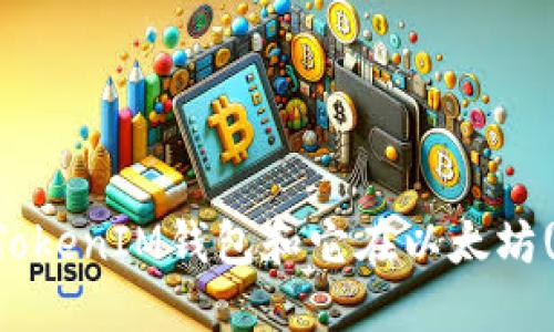 什么是TokenTokenIM钱包和它在以太坊(ETH)中的应用