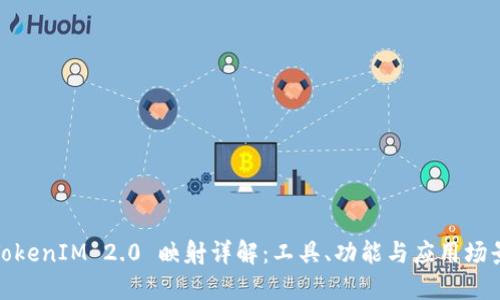 TokenIM 2.0 映射详解：工具、功能与应用场景