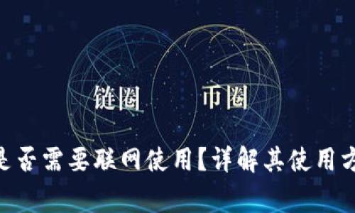 Tokenim钱包是否需要联网使用？详解其使用方式与注意事项