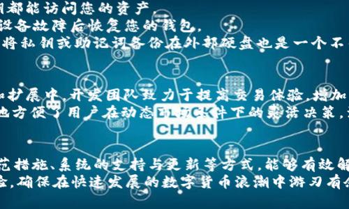   解决TokenIM无效地址问题的指南 / 
 guanjianci TokenIM, 无效地址, 加密货币, 钱包地址, 区块链 /guanjianci 

一、TokenIM概述
TokenIM是一款广泛应用于数字货币管理的钱包工具，支持多种数字资产的存储、转账和接收功能。其用户界面友好，方便操作，吸引了大量用户。然而，随着加密货币市场的不断发展，用户在使用TokenIM时也遇到了一些问题，其中“无效地址”就是一个较为常见的现象。

二、什么是无效地址？
在区块链交易中，每个账户都有一个唯一的地址，用于接收和发送加密货币。如果用户在TokenIM中输入了一个无效的地址，那么系统将无法识别该地址，进而导致无法进行交易。这可能源于多个因素，包括地址格式不正确、地址对应的网络不匹配等。

三、导致TokenIM显示无效地址的常见原因
1. 地址格式错误：每一种数字货币都有其特定的地址格式，如比特币地址通常以1或3开头，而以太坊地址则以0x开头。如果用户不小心输入了错误的字符或格式，便会出现无效地址的情况。

2. 网络不匹配：用户可能在TokenIM中选择了错误的网络。例如，用户可能想在以太坊网络上发送以太币，但却选择了比特币网络。在这种情况下，由于网络不匹配，系统也会提示无效地址。

3. 复制粘贴错误：有时用户在复制钱包地址时，可能会不小心多复制了空格，或者遗漏了某个字符，这也会导致输入的地址被判定为无效。

四、如何解决TokenIM无效地址问题？
1. 验证地址格式：在尝试进行交易之前，确保输入的地址符合相应的格式。用户可以通过查找官方文档或使用钱包提供的地址生成工具来确认地址的正确性。

2. 确认网络设置：在进行交易时，确保选择的网络与目标地址对应的网络一致。如果用户不确定，可以直接与对方确认其钱包支持的网络类型。

3. 手动输入地址：如果复制粘贴产生了问题，建议用户手动输入目标地址，确保每一个字符都正确无误。虽然这可能会增加出错的几率，但在确认输入的每一个字符后，可以有效避免无效地址的问题。

五、用户常见的五个相关问题

1. 如何检查我的钱包地址是否有效？
如果您不确定自己的钱包地址是否有效，可以通过多种方式进行检查：
首先，可以使用区块链浏览器，比如以太坊的Etherscan、比特币的Blockchain.info等。输入您的钱包地址后，您可以查看该地址的余额及其交易记录，如果该地址没有任何记录或显示错误信息，说明该地址无效。
其次，许多区块链钱包本身会提供地址验证功能，您可以在钱包界面中找到相关选项进行检查。另外，确保您的地址没有多余的空格、字符等，用文本编辑器帮助您确认地址整洁性。
此外，还可以通过与其他用户确认地址的有效性，如果您有朋友或同事也使用该钱包，他们可能会提供关于该地址的更详细的反馈。

2. TokenIM支持哪些加密货币？
TokenIM支持多种主流的加密货币，包括但不限于比特币（BTC）、以太坊（ETH）、瑞波币（XRP）、莱特币（LTC）等。随着区块链技术的不断发展，TokenIM也在保持更新以支持更多的数字资产。用户在使用TokenIM时，可以查看最新的支持币种列表，以确保他们所需的资产在支持范围内。
同时，TokenIM还致力于为用户提供更好的资产管理体验，因此在未来可能会引入更多新兴的加密货币，使用户可以方便地进行交易和管理。

3. TokenIM的安全性如何？
安全性是用户在选择数字货币钱包时关注的重点之一。TokenIM相对较为安全，其采用了多重签名技术和现代加密措施，以最大程度保障用户资产的安全。而且，用户的私钥保存在本地，没有上传到云端，这降低了被黑客攻击的风险。
此外，TokenIM定期进行安全审计，甚至与多家安全公司合作，以确保其系统的安全性。在使用TokenIM时，用户也要保持警惕，开启双重验证功能，增强其账户的安全防护。

4. 我该如何备份我的TokenIM钱包？
备份是确保您在TokenIM钱包中数字资产安全的重要步骤。建议用户定期备份其钱包，以防设备丢失或其他意外情况。您可以通过以下几种方式进行备份：
1. 导出私钥：在TokenIM中，用户可以导出自己的私钥，并妥善保存。私钥是访问您钱包的唯一钥匙，任何人持有此私钥都能访问您的资产。
2. 生成助记词：TokenIM也会提供助记词（通常由12个单词组成），用户应该将其记录在安全的地方。这种方式可以在设备故障后恢复您的钱包。
3. 使用云存储或外部硬盘：虽然将备份存储在云端可能存在一定风险，但通过加密文件形式储存信息，可以降低风险。将私钥或助记词备份在外部硬盘也是一个不错的选择。无论如何，不要将备份信息保存在易被访问的位置。

5. TokenIM能否与交易所连接？
TokenIM支持部分交易所的连接，用户可以在TokenIM应用内直接交易数字资产，方便快捷。目前，这一功能仍在更新和扩展中，开发团队致力于提高交易体验，增加更多交易所的兼容性。具体而言，用户可以在TokenIM中查找相关信息，了解哪些交易所支持并提供API接口。
通过连接交易所，用户能够实现资产的快速转换，提高资金的流动性，而不必单独打开多个应用进行操作。此功能极大地方便了用户在动态市场条件下的灵活决策，满足他们对即刻交易的需求。

总结
TokenIM作为一款数字货币的管理工具，虽然在使用过程中不可避免地会出现无效地址等问题，但通过用户的适当防范措施、系统的支持与更新等方式，能够有效解决这类问题。用户在操作过程中应始终保持谨慎，确保地址的有效性，最大化保护自身的资产安全。
关于TokenIM的使用，用户也可以通过不断学习和调查，获取关于其功能、使用和安全性方面的最新信息，提升使用体验，确保在快速发展的数字货币浪潮中游刃有余。