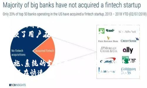   解决TokenIM无效地址问题的指南 / 
 guanjianci TokenIM, 无效地址, 加密货币, 钱包地址, 区块链 /guanjianci 

一、TokenIM概述
TokenIM是一款广泛应用于数字货币管理的钱包工具，支持多种数字资产的存储、转账和接收功能。其用户界面友好，方便操作，吸引了大量用户。然而，随着加密货币市场的不断发展，用户在使用TokenIM时也遇到了一些问题，其中“无效地址”就是一个较为常见的现象。

二、什么是无效地址？
在区块链交易中，每个账户都有一个唯一的地址，用于接收和发送加密货币。如果用户在TokenIM中输入了一个无效的地址，那么系统将无法识别该地址，进而导致无法进行交易。这可能源于多个因素，包括地址格式不正确、地址对应的网络不匹配等。

三、导致TokenIM显示无效地址的常见原因
1. 地址格式错误：每一种数字货币都有其特定的地址格式，如比特币地址通常以1或3开头，而以太坊地址则以0x开头。如果用户不小心输入了错误的字符或格式，便会出现无效地址的情况。

2. 网络不匹配：用户可能在TokenIM中选择了错误的网络。例如，用户可能想在以太坊网络上发送以太币，但却选择了比特币网络。在这种情况下，由于网络不匹配，系统也会提示无效地址。

3. 复制粘贴错误：有时用户在复制钱包地址时，可能会不小心多复制了空格，或者遗漏了某个字符，这也会导致输入的地址被判定为无效。

四、如何解决TokenIM无效地址问题？
1. 验证地址格式：在尝试进行交易之前，确保输入的地址符合相应的格式。用户可以通过查找官方文档或使用钱包提供的地址生成工具来确认地址的正确性。

2. 确认网络设置：在进行交易时，确保选择的网络与目标地址对应的网络一致。如果用户不确定，可以直接与对方确认其钱包支持的网络类型。

3. 手动输入地址：如果复制粘贴产生了问题，建议用户手动输入目标地址，确保每一个字符都正确无误。虽然这可能会增加出错的几率，但在确认输入的每一个字符后，可以有效避免无效地址的问题。

五、用户常见的五个相关问题

1. 如何检查我的钱包地址是否有效？
如果您不确定自己的钱包地址是否有效，可以通过多种方式进行检查：
首先，可以使用区块链浏览器，比如以太坊的Etherscan、比特币的Blockchain.info等。输入您的钱包地址后，您可以查看该地址的余额及其交易记录，如果该地址没有任何记录或显示错误信息，说明该地址无效。
其次，许多区块链钱包本身会提供地址验证功能，您可以在钱包界面中找到相关选项进行检查。另外，确保您的地址没有多余的空格、字符等，用文本编辑器帮助您确认地址整洁性。
此外，还可以通过与其他用户确认地址的有效性，如果您有朋友或同事也使用该钱包，他们可能会提供关于该地址的更详细的反馈。

2. TokenIM支持哪些加密货币？
TokenIM支持多种主流的加密货币，包括但不限于比特币（BTC）、以太坊（ETH）、瑞波币（XRP）、莱特币（LTC）等。随着区块链技术的不断发展，TokenIM也在保持更新以支持更多的数字资产。用户在使用TokenIM时，可以查看最新的支持币种列表，以确保他们所需的资产在支持范围内。
同时，TokenIM还致力于为用户提供更好的资产管理体验，因此在未来可能会引入更多新兴的加密货币，使用户可以方便地进行交易和管理。

3. TokenIM的安全性如何？
安全性是用户在选择数字货币钱包时关注的重点之一。TokenIM相对较为安全，其采用了多重签名技术和现代加密措施，以最大程度保障用户资产的安全。而且，用户的私钥保存在本地，没有上传到云端，这降低了被黑客攻击的风险。
此外，TokenIM定期进行安全审计，甚至与多家安全公司合作，以确保其系统的安全性。在使用TokenIM时，用户也要保持警惕，开启双重验证功能，增强其账户的安全防护。

4. 我该如何备份我的TokenIM钱包？
备份是确保您在TokenIM钱包中数字资产安全的重要步骤。建议用户定期备份其钱包，以防设备丢失或其他意外情况。您可以通过以下几种方式进行备份：
1. 导出私钥：在TokenIM中，用户可以导出自己的私钥，并妥善保存。私钥是访问您钱包的唯一钥匙，任何人持有此私钥都能访问您的资产。
2. 生成助记词：TokenIM也会提供助记词（通常由12个单词组成），用户应该将其记录在安全的地方。这种方式可以在设备故障后恢复您的钱包。
3. 使用云存储或外部硬盘：虽然将备份存储在云端可能存在一定风险，但通过加密文件形式储存信息，可以降低风险。将私钥或助记词备份在外部硬盘也是一个不错的选择。无论如何，不要将备份信息保存在易被访问的位置。

5. TokenIM能否与交易所连接？
TokenIM支持部分交易所的连接，用户可以在TokenIM应用内直接交易数字资产，方便快捷。目前，这一功能仍在更新和扩展中，开发团队致力于提高交易体验，增加更多交易所的兼容性。具体而言，用户可以在TokenIM中查找相关信息，了解哪些交易所支持并提供API接口。
通过连接交易所，用户能够实现资产的快速转换，提高资金的流动性，而不必单独打开多个应用进行操作。此功能极大地方便了用户在动态市场条件下的灵活决策，满足他们对即刻交易的需求。

总结
TokenIM作为一款数字货币的管理工具，虽然在使用过程中不可避免地会出现无效地址等问题，但通过用户的适当防范措施、系统的支持与更新等方式，能够有效解决这类问题。用户在操作过程中应始终保持谨慎，确保地址的有效性，最大化保护自身的资产安全。
关于TokenIM的使用，用户也可以通过不断学习和调查，获取关于其功能、使用和安全性方面的最新信息，提升使用体验，确保在快速发展的数字货币浪潮中游刃有余。