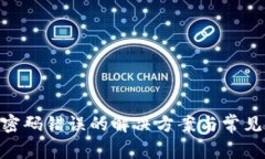 Tokenim密码错误的解决方案与常见问题解析