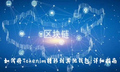 如何将Tokenim转移到其他钱包：详细指南