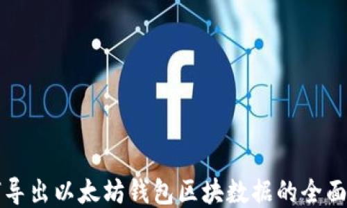 
如何导出以太坊钱包区块数据的全面指南