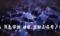 Tokenim 钱包评测：功能、优缺点与用户体验分析