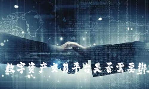 Tokenim: 数字资产交易平台是否需要绑定银行卡？