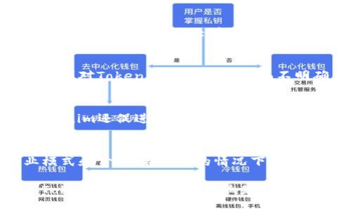 tokenim是什么？

Tokenim是一个与数字资产和区块链技术相关的术语，通常指的是一种特定的代币或资产，可能用于某个特定平台、服务或生态系统中。代币（token）的功能和性质可以多种多样，包括作为货币、治理工具、奖励机制或权益证明等。

在数字经济中，Tokenim的意义越来越得到重视。例如，在去中心化金融（DeFi）、非同质化代币（NFT）和区块链游戏等领域，Tokenim常常作为参与和交易的基础。在这个背景下，Tokenim不仅仅是一个简单的数字资产，更是用户与平台之间互动的重要媒介。

在理解Tokenim的同时，有必要关注一些关键问题，以深入探讨其在未来经济中的应用与发展趋势。

Tokenim的基本概念
Tokenim是基于区块链技术所创建的数字资产，这些资产可以用于多种目的，包括但不限于支付、投资、激励等。每一个Tokenim背后都可能对应着某种实际的价值或者功能。例如，一些Tokenim可以用作某个平台上的交易媒介；另一些则可能代表某种权益或投票权。
Tokenim通常分为两大类：一种是“安全型代币”，它们代表真实的资产（如股票或房地产），另一种是“效用型代币”，它们主要是用于特定平台中的交流或服务。例如，以太坊（Ethereum）区块链上的ERC-20代币，便是广泛应用的效用型代币之一。

Tokenim的应用场景
Tokenim在各个行业中都有广泛的应用，包括但不限于金融、艺术、游戏、供应链等领域。
在金融领域，Tokenim可以作为快速支付的工具，消除传统银行转账的复杂性和缓慢性。在这种情况下，用户可以使用Tokenim进行快速、便捷的跨境交易。
在艺术领域，非同质化代币（NFT）是一种特殊的Tokenim，它让艺术家能够以数字形式出售他们的作品，确保艺术作品的独特性和所有权。例如，一位艺术家可能会创建一个数字画作并将其打上一个独特的NFT，任何人都可以在区块链上查看其所有权的历史。
在游戏行业，Tokenim也被广泛应用，游戏开发者可以创建一种代币，使玩家能够购买游戏内物品、皮肤或其他虚拟资产。这种模式不仅增加了游戏的互动性，也为开发者提供了新的收入源。

Tokenim的优势与挑战
Tokenim作为一种新兴的数字资产，具有许多优势。例如，Tokenim在转账过程中的速度非常快，相比传统金融系统的转账需要几天时间，使用Tokenim可以几乎实时到账。此外，Tokenim的去中心化特性也增强了系统的透明度和安全性，使得交易变得更加可信。
然而，Tokenim也面临着许多挑战。首先，法律和合规问题仍是Tokenim发展的一个主要障碍。许多国家尚未有清晰的监管框架来规范Tokenim的发行与交易，导致一些投资者面临法律风险。其次，由于市场尚处于不成熟阶段，价格波动激烈，这为投资者带来了风险。另外，技术层面也存在着安全隐患，黑客攻击事件频繁发生，用户的资产可能遭受损失。

Tokenim的未来发展趋势
随着区块链技术的不断进步与成熟，Tokenim的应用将迎来更广阔的前景。我们可以预计，会有越来越多的行业意识到Tokenim所带来的便利，并愿意融入到这个生态系统中。
未来，Tokenim的种类可能会更加丰富，安全型代币和效用型代币将会互相融合，出现更多功能多样的代币。此外，随着法律法规的完善，Tokenim的市场将趋于稳健，大众对Tokenim的认知与接受度也将逐渐提高。

5个相关问题

1. Tokenim是如何工作的？
Tokenim的工作原理基于区块链技术。在区块链上，每一个Tokenim都有一个唯一的标识符，并存储在分布式的账本中，任何人都可以查看。通过智能合约，Tokenim的创建、转让及销毁都成为了可编程的过程，有效提升了交易的效率和透明度。

2. Tokenim如何影响传统金融体系？
Tokenim对传统金融体系的影响深远。它为跨境支付、资产管理等领域提供了更加高效和低成本的解决方案。同时，Tokenim的去中心化特性让用户摆脱了中介的束缚，自由度大大增强。然而，传统金融机构也面临着挑战，必须谋求创新以适应新的竞争环境。

3. 投资Tokenim的风险有哪些？
投资Tokenim存在多种风险，包括市场风险、法律风险和安全风险等。市场风险主要体现在Tokenim价格的高度波动，投资价值可能大幅变动；法律风险则关乎各国对Tokenim的监管政策尚不明确，可能导致投资者遭受法律后果；安全风险则体现在可能遭遇黑客攻击，导致资产损失。

4. Tokenim在游戏行业的应用有哪些？
在游戏行业中，Tokenim的应用主要体现在游戏内微交易、奖励系统等方面。玩家可以使用Tokenim购买游戏道具，或通过完成任务获得Tokenim奖励。此外，Tokenim还促进了游戏的经济体系，使玩家能够通过交易或出售虚拟资产获得收益。

5. 如何选择合适的Tokenim进行投资？
选择合适的Tokenim进行投资应综合考虑多个因素，包括项目团队、技术背景、市场需求、使用场景等。建议用户在投资之前，深入研究相关的项目，了解其商业模式和价值。在可能的情况下，参与社区讨论，可以获得更全面的信息，以做出明智的决策。

总结而言，Tokenim作为一种新兴的数字资产，具有广泛的应用前景和市场潜力，但同时也伴随着风险和挑战。因此，对于投资者、开发者和用户而言，全面了解Tokenim的性质及其影响是至关重要的。