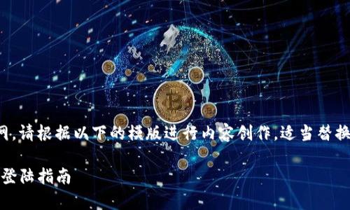 由于我无法访问互联网，请根据以下的模版进行内容创作，适当替换内容以满足您的需求：

Tokenim官网正版App登陆指南