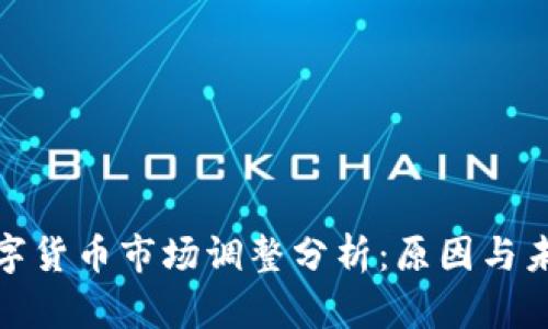 近期数字货币市场调整分析：原因与未来走势