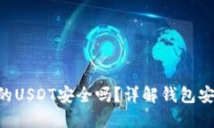 Tokenim钱包中的USDT安全吗？详解钱包安全性与防盗