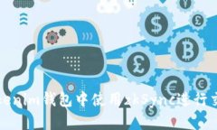 如何在Tokenim钱包中使用zkSync进行交易和操作