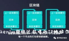 深入探讨Tokenim转账过程中的IP地址作用和安全性