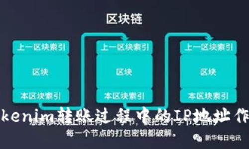 深入探讨Tokenim转账过程中的IP地址作用和安全性