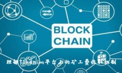 理解Tokenim平台上的矿工费收取机制