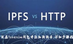 如何在Tokenim钱包中添加狗狗币：详细步骤指南