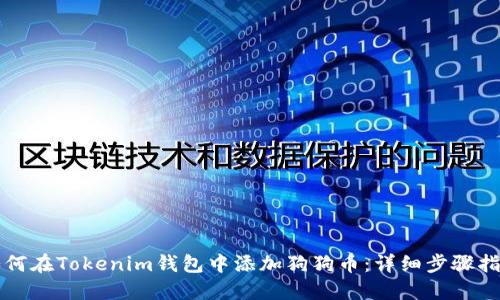 如何在Tokenim钱包中添加狗狗币：详细步骤指南