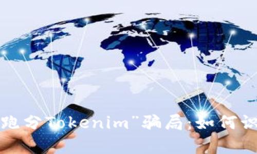深入剖析“跑分Tokenim”骗局：如何识别与防范？