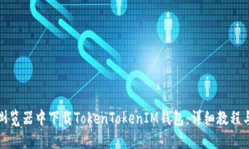 : 如何在浏览器中下载TokenTokenIM钱包：详细教程与使用指南