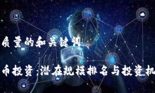 创建高质量的和关键词

数字货币投资：潜在规模排名与投资机会分析