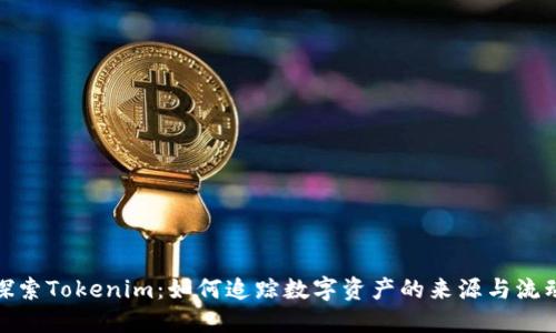 探索Tokenim：如何追踪数字资产的来源与流动