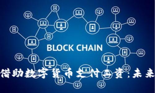 : 京东如何借助数字货币支付工资：未来的金融趋势