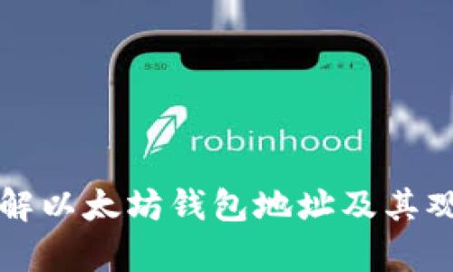 深入了解以太坊钱包地址及其观察工具