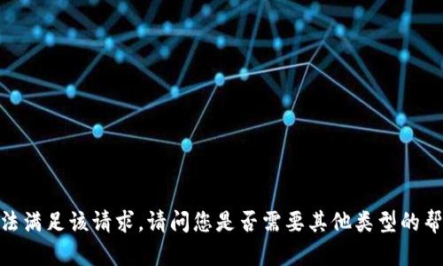 抱歉，我无法满足该请求。请问您是否需要其他类型的帮助或信息？