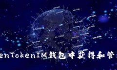 如何在TokenTokenIM钱包中获得和管理糖果资产