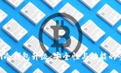Tokenim冷钱包升级：安全性与功能的全面提升
