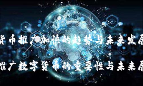 数字货币推广加快的趋势与未来发展前景

加快推广数字货币的重要性与未来展望