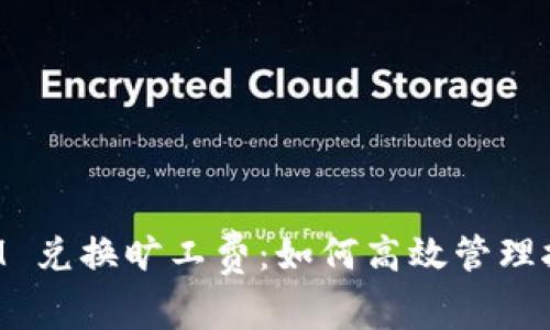 TokenIM 兑换旷工费：如何高效管理挖矿收益