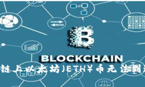 如何解决BSC链上以太坊（ETH）币无法到达钱包的困境