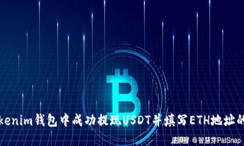 如何在Tokenim钱包中成功提现USDT并填写ETH地址的详细指南