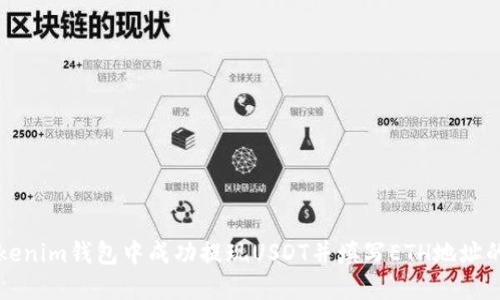 如何在Tokenim钱包中成功提现USDT并填写ETH地址的详细指南