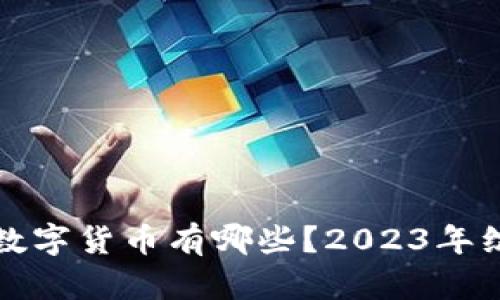 : 现在最稳的数字货币有哪些？2023年综合分析与展望