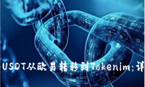 如何将USDT从欧易转移到Tokenim：详细指南