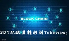 如何将USDT从欧易转移到Tokenim：详细指南