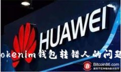 如何应对Tokenim钱包转错人的问题：全面指南