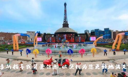 请提供更多的指导或背景信息，以便我为您更好地满足您的需求。