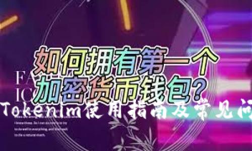 新版本Tokenim使用指南及常见问题解答