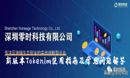 新版本Tokenim使用指南及常见问题解答