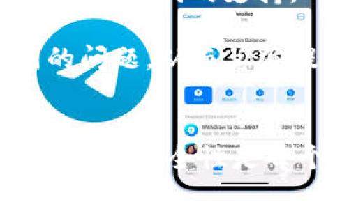   如何在TokenIm中处理中文助记词的问题 / 
 guanjianci TokenIm, 中文助记词, 加密货币, 钱包, 助记词 /guanjianci 

引言
在区块链和加密货币的世界中，安全性是一个不容忽视的话题。助记词作为一种用于生成私钥的方式，帮助用户记住复杂的密码。近年来，TokenIm作为一个热门的数字资产钱包平台，得到了广泛的关注。然而，许多用户在使用TokenIm时发现它不支持中文助记词，这引发了广泛的讨论与关注。

本文将深入探讨TokenIm不支持中文助记词的问题，分析其原因、影响，并提供解决方案。此外，我们还将回答一些可能相关的问题，为用户提供充分的信息。

TokenIm及助记词的基本概念
TokenIm是一款多功能加密货币钱包，用户可以通过它进行数字资产的存储、转账和管理。它支持多种加密货币，并提供较为完整的功能，使得用户可以方便地在一个平台上管理多种数字资产。

助记词，通常是由12到24个单词组成的字符串，用于生成和恢复加密货币钱包的私钥。由于私钥是资产安全的关键，助记词的设计旨在为用户提供一种记忆方便且安全的方式。传统上，助记词以英语等主要语言呈现，以确保较广泛的接受度与安全性。

为什么TokenIm不支持中文助记词？
TokenIm并不支持中文助记词的具体原因主要可以归结为技术和安全两个方面。

首先，从技术角度来看，助记词的标准化组织（如BIP39）大多以英语为基础。助记词的生成和验证依赖于特定的标准，这些标准多是为英语单词设计的。虽然可以理论上为中文词汇创造类似的标准，但实施过程复杂，同时由于中文的多音字、同音字等特性，可能导致在理解和安全性方面的漏洞。

其次，从安全性出发，中文助记词可能在传递过程中带来误解或误碰。例如，在口述助记词时，由于发音相近，用户可能会误记为其他的中文词汇，导致资产丢失。此外，许多中文用户在初次接触区块链时，缺乏足够的技术知识，可能不理解如何正确使用助记词的功能，这样的情况下若使用中文助记词反而可能增加风险。

如何应对TokenIm不支持中文助记词的局限性？
面对TokenIm不支持中文助记词的局限性，用户可以通过一些技巧和工具来增强自身的安全性和便利性。

首先，用户可以选择使用英语助记词。虽然在记忆上可能会有些困难，但从安全性和顺利使用的角度看，使用标准的英语助记词是相对较为安全和可行的做法。用户可以借助一些助记词生成器，将助记词转换为易于记忆的短语或句子，增强记忆效果。

其次，利用笔记工具或软件来保存助记词也是一个合理的选择。用户可以将助记词记录在安全的密码管理软件中，从而有效避免丢失。需要注意的是，这样的做法可能会面临一定的安全风险，用户需要选择信任的工具并加密存储。

此外，为了保障账户安全，用户也应定期监控钱包，并保持操作的安全性。使用TokenIm时，输入助记词的环境应该是相对安全私密的，避免在公共场合或不安全的网络环境中进行这样的操作。

可能相关的问题及解答

1. 为什么助记词选择英语而不支持其他语言？
助记词目前大多采用英语，这是因为大部分加密货币的标准和协议起源于英语社区。选择英语助记词，可以确保较广泛的适用性和最小化技术差异。另一方面，助记词的安全和标准化设计也为简单的英语单词提供了保障。

中文作为一种复杂的语言，存在多音字、同音字等特性，这些在助记词设计中可能带来不少混淆，造成用户在使用时的误解。同时，国际化的问题也会使得中文助记词的推广和使用受到限制。因此，虽然中文用户众多，但目前仍无法实现较为成熟的中文助记词标准。

2. 如何安全地管理助记词？
管理助记词的安全性至关重要。建议用户采取以下措施：

ul
    li将助记词写下来并存放在一个安全的位置。最好是一个防水、防火的安全存储盒中，避免电子设备的黑客攻击。/li
    li使用信誉良好的密码管理软件进行助记词保存。确保软件具备强大的加密功能，并定期更新，保证其安全性。/li
    li不在公共场合或不安全的网络环境中输入助记词，以降低泄露的风险。/li
    li定期检查钱包和资产状态。如发现异常，及时更改密码和备份相应的助记词。/li
/ul

3. 如何生成自己的助记词？
生成助记词的方法有多种，以下是一些常见方法：

ul
    li使用加密钱包的内置功能：大多数信誉良好的加密钱包都提供助记词生成服务，用户只需按照指引操作即可。/li
    li使用在线工具：有些在线工具可以生成符合BIP39标准的助记词。然而，使用在线工具存在潜在的安全风险，用户需谨慎选择。/li
    li遵循社区推荐的生成方法：在一些社群和论坛上，可以学习到更为安全和有效的生成方法。/li
/ul

无论什么方法，生成完助记词后都要确保安全保存，并及时备份。

4. 中文用户如何学习和适应助记词的使用？
中文用户在学习和使用助记词时，可以采取以下方法：

ul
    li参与区块链与加密货币的社区讨论，了解关于助记词的基本知识和最佳实践。/li
    li观看相关的教程视频，这些视频通常会详细解释助记词的生成与使用，帮助用户直观理解。/li
    li借助专业书籍以及在线课程，系统学习有关助记词和加密货币钱包的知识。/li
/ul

中文用户可以慢慢适应英语助记词的使用，逐步熟悉加密货币的世界。

5. TokenIm未来的可能更新？
关于TokenIm是否会支持中文助记词，暂无确切的信息发布。然而，如果用户需求存在并且技术支持可行，TokenIm有可能在未来推出多语言版本，包括中文助记词的支持。

为了推动这一进程，用户可以向TokenIm反馈需求，并在社交平台上发起讨论，让开发者看到社区的需求。这也鼓励其他钱包平台关注支持多语言助记词的问题，从而总体提升用户体验。

结论
TokenIm不支持中文助记词的问题确实给很多中文用户带来了不便，但通过合理的应对措施和方法，用户仍然可以安全有效地使用这一钱包。维护数字资产的安全性是每个用户的责任，而良好的助记词管理是不可或缺的一环。希望通过本文，用户能够更好地理解助记词的使用，以及如何在TokenIm中进行安全的资产管理。