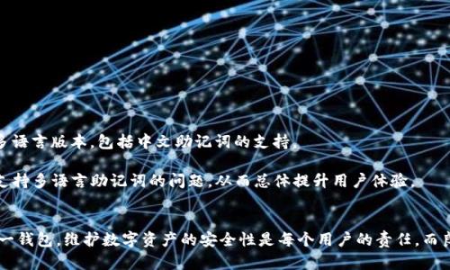  如何在TokenIm中处理中文助记词的问题 / 
 guanjianci TokenIm, 中文助记词, 加密货币, 钱包, 助记词 /guanjianci 

引言
在区块链和加密货币的世界中，安全性是一个不容忽视的话题。助记词作为一种用于生成私钥的方式，帮助用户记住复杂的密码。近年来，TokenIm作为一个热门的数字资产钱包平台，得到了广泛的关注。然而，许多用户在使用TokenIm时发现它不支持中文助记词，这引发了广泛的讨论与关注。

本文将深入探讨TokenIm不支持中文助记词的问题，分析其原因、影响，并提供解决方案。此外，我们还将回答一些可能相关的问题，为用户提供充分的信息。

TokenIm及助记词的基本概念
TokenIm是一款多功能加密货币钱包，用户可以通过它进行数字资产的存储、转账和管理。它支持多种加密货币，并提供较为完整的功能，使得用户可以方便地在一个平台上管理多种数字资产。

助记词，通常是由12到24个单词组成的字符串，用于生成和恢复加密货币钱包的私钥。由于私钥是资产安全的关键，助记词的设计旨在为用户提供一种记忆方便且安全的方式。传统上，助记词以英语等主要语言呈现，以确保较广泛的接受度与安全性。

为什么TokenIm不支持中文助记词？
TokenIm并不支持中文助记词的具体原因主要可以归结为技术和安全两个方面。

首先，从技术角度来看，助记词的标准化组织（如BIP39）大多以英语为基础。助记词的生成和验证依赖于特定的标准，这些标准多是为英语单词设计的。虽然可以理论上为中文词汇创造类似的标准，但实施过程复杂，同时由于中文的多音字、同音字等特性，可能导致在理解和安全性方面的漏洞。

其次，从安全性出发，中文助记词可能在传递过程中带来误解或误碰。例如，在口述助记词时，由于发音相近，用户可能会误记为其他的中文词汇，导致资产丢失。此外，许多中文用户在初次接触区块链时，缺乏足够的技术知识，可能不理解如何正确使用助记词的功能，这样的情况下若使用中文助记词反而可能增加风险。

如何应对TokenIm不支持中文助记词的局限性？
面对TokenIm不支持中文助记词的局限性，用户可以通过一些技巧和工具来增强自身的安全性和便利性。

首先，用户可以选择使用英语助记词。虽然在记忆上可能会有些困难，但从安全性和顺利使用的角度看，使用标准的英语助记词是相对较为安全和可行的做法。用户可以借助一些助记词生成器，将助记词转换为易于记忆的短语或句子，增强记忆效果。

其次，利用笔记工具或软件来保存助记词也是一个合理的选择。用户可以将助记词记录在安全的密码管理软件中，从而有效避免丢失。需要注意的是，这样的做法可能会面临一定的安全风险，用户需要选择信任的工具并加密存储。

此外，为了保障账户安全，用户也应定期监控钱包，并保持操作的安全性。使用TokenIm时，输入助记词的环境应该是相对安全私密的，避免在公共场合或不安全的网络环境中进行这样的操作。

可能相关的问题及解答

1. 为什么助记词选择英语而不支持其他语言？
助记词目前大多采用英语，这是因为大部分加密货币的标准和协议起源于英语社区。选择英语助记词，可以确保较广泛的适用性和最小化技术差异。另一方面，助记词的安全和标准化设计也为简单的英语单词提供了保障。

中文作为一种复杂的语言，存在多音字、同音字等特性，这些在助记词设计中可能带来不少混淆，造成用户在使用时的误解。同时，国际化的问题也会使得中文助记词的推广和使用受到限制。因此，虽然中文用户众多，但目前仍无法实现较为成熟的中文助记词标准。

2. 如何安全地管理助记词？
管理助记词的安全性至关重要。建议用户采取以下措施：

ul
    li将助记词写下来并存放在一个安全的位置。最好是一个防水、防火的安全存储盒中，避免电子设备的黑客攻击。/li
    li使用信誉良好的密码管理软件进行助记词保存。确保软件具备强大的加密功能，并定期更新，保证其安全性。/li
    li不在公共场合或不安全的网络环境中输入助记词，以降低泄露的风险。/li
    li定期检查钱包和资产状态。如发现异常，及时更改密码和备份相应的助记词。/li
/ul

3. 如何生成自己的助记词？
生成助记词的方法有多种，以下是一些常见方法：

ul
    li使用加密钱包的内置功能：大多数信誉良好的加密钱包都提供助记词生成服务，用户只需按照指引操作即可。/li
    li使用在线工具：有些在线工具可以生成符合BIP39标准的助记词。然而，使用在线工具存在潜在的安全风险，用户需谨慎选择。/li
    li遵循社区推荐的生成方法：在一些社群和论坛上，可以学习到更为安全和有效的生成方法。/li
/ul

无论什么方法，生成完助记词后都要确保安全保存，并及时备份。

4. 中文用户如何学习和适应助记词的使用？
中文用户在学习和使用助记词时，可以采取以下方法：

ul
    li参与区块链与加密货币的社区讨论，了解关于助记词的基本知识和最佳实践。/li
    li观看相关的教程视频，这些视频通常会详细解释助记词的生成与使用，帮助用户直观理解。/li
    li借助专业书籍以及在线课程，系统学习有关助记词和加密货币钱包的知识。/li
/ul

中文用户可以慢慢适应英语助记词的使用，逐步熟悉加密货币的世界。

5. TokenIm未来的可能更新？
关于TokenIm是否会支持中文助记词，暂无确切的信息发布。然而，如果用户需求存在并且技术支持可行，TokenIm有可能在未来推出多语言版本，包括中文助记词的支持。

为了推动这一进程，用户可以向TokenIm反馈需求，并在社交平台上发起讨论，让开发者看到社区的需求。这也鼓励其他钱包平台关注支持多语言助记词的问题，从而总体提升用户体验。

结论
TokenIm不支持中文助记词的问题确实给很多中文用户带来了不便，但通过合理的应对措施和方法，用户仍然可以安全有效地使用这一钱包。维护数字资产的安全性是每个用户的责任，而良好的助记词管理是不可或缺的一环。希望通过本文，用户能够更好地理解助记词的使用，以及如何在TokenIm中进行安全的资产管理。