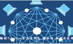 全面解析Tokenim第三方钱包：安全性、功能及使用