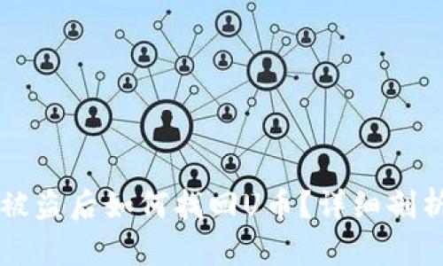 以太坊钱包被盗后如何找回U币？详细剖析与解决方案