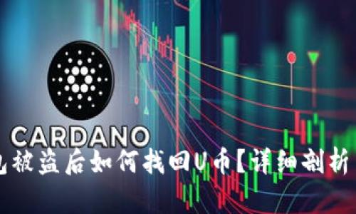 以太坊钱包被盗后如何找回U币？详细剖析与解决方案