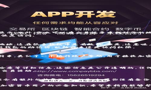 如何查看TokenIM地址及其相关信息

TokenIM, 地址查询, 区块链, 数字资产, 加密货币/guanjianci

TokenIM是一款用于管理和交易数字资产的钱包，它提供了安全可靠的方式来存储和管理各种加密货币。在使用TokenIM钱包的过程中，用户常常需要查看自己的钱包地址，以便接收或发送加密货币。下面，我们将详细介绍TokenIM地址的查询方法及其相关信息。

TokenIM地址的含义与作用
在区块链技术中，每个数字资产都有一个唯一的地址，类似于银行账户号码。这一地址充当了你在区块链网络中的身份，使你能够接收和发送不同类型的加密货币。TokenIM地址是一个由数字和字母组成的字符串，用户可以在这个地址上接收与发送各种加密资产。
TokenIM地址有几个重要的作用：
ul
    listrong接收资产：/strong其它用户可以通过TokenIM地址向你发送加密货币。/li
    listrong发送资产：/strong你需要提供你的TokenIM地址给对方，以便他们能够向你的钱包发送资产。/li
    listrong交易记录：/strong通过区块链浏览器，你可以使用TokenIM地址查看该地址所有的交易历史记录。/li
/ul

如何查看TokenIM地址
要查看你的TokenIM地址，首先需要打开TokenIM钱包。具体步骤如下：
ol
    listrong打开TokenIM钱包：/strong确保你的应用程序已经安装并打开。如果你是新用户，你需要先创建一个钱包并备份好助记词。/li
    listrong进入主界面：/strong在应用的主界面上，会显示你的资产余额。通常你的TokenIM地址在这里就可以找到。/li
    listrong查看钱包地址：/strong点击你想要查看地址的加密货币。在弹出的界面中，会显示该币种的详细信息，包括余额以及钱包地址。/li
    listrong复制地址：/strong如果需要，点击复制按钮，将地址复制到剪贴板中，以便在其他地方使用。/li
/ol

如何使用TokenIM地址进行转账操作
TokenIM地址的另一个重要功能是进行转账。下面是如何使用TokenIM地址进行转账的步骤：
ol
    listrong打开TokenIM钱包：/strong同样，首先需要打开已安装的TokenIM钱包应用。/li
    listrong选择转账选项：/strong在主界面中，找到“转账”或“发送”选项，点击进入。/li
    listrong输入接收方地址：/strong在接收方地址栏中输入你想要转账的TokenIM地址。如果你有多个币种，确保选择正确的币种。/li
    listrong输入转账数量：/strong在转账数量框内，输入你希望发送的加密货币数量。/li
    listrong确认转账：/strong仔细核对所有信息，确认无误后，点击“确认”按钮完成转账。/li
/ol

TokenIM地址常见问题解答
h4问题1：如果我忘记了TokenIM地址，该如何找回？/h4
一旦你创建了TokenIM钱包，钱包地址将永久存在。在任何情况下，如果你忘记了钱包地址，可以直接通过登录TokenIM钱包来查看。每次打开钱包，地址都会在主界面上显示。此外，你也可以在交易记录中找到你的地址，这些记录会保存你过去的所有交易信息。
如果你使用的是纸钱包或其他备份方式，确保在创建钱包的时候妥善保管助记词。助记词是恢复钱包的关键，你只需把助记词输入到TokenIM钱包的恢复选项内，就能够恢复访问。

h4问题2：TokenIM地址是否可以更改？/h4
TokenIM钱包中的地址是与创建时生成的密钥对相对应的，通常情况下是不可以更改的。每个钱包地址都是独一无二的，用户生成新地址时会基于同一私钥生成一个新地址，这在很多钱包中是有效的。但是，这意味着旧地址仍然可以使用，而新地址将会有其独立的交易记录和余额。
如果确实希望使用新的地址，可以创建新的TokenIM钱包。在这个新的钱包中，生成的地址与现有的钱包无关，意味着你会有一个全新的接收地址和交易历史。确保备份新钱包的助记词，以防将来遗失访问权限。

h4问题3：TokenIM地址和公钥的区别是什么？/h4
TokenIM钱包中的地址和公钥之间存在重要的区别。公钥是通过私钥生成的一种加密数据，是用户身份的一部分，而地址则是在公钥的基础上通过哈希算法得出来的字符串，类似于一个银行账户号码，用于接收加密货币。当其他人需要向你发送加密货币时，他们只需要你的地址，而无需知道你的公钥或私钥。
此外，公钥与私钥共同构成了钱包的核心安全性，任何拥有私钥的人都可以控制钱包中的资产。因此，任何时候都不要向他人分享你的私钥。

h4问题4：TokenIM地址可以在区块链上查到吗？/h4
是的，TokenIM地址是可以在区块链浏览器上查到的。通过区块链浏览器，你可以使用TokenIM地址查询该地址的所有交易记录，包括发送和接收的时间，金额，以及交易哈希等详细信息。这些信息是公开透明的，任何人都可以查询到。
通过区块链浏览器查询时，你只需输入你的TokenIM地址，系统会快速返回与该地址相关的所有交易历史。你可以通过这些信息了解自己的交易情况，以及与其他地址的交易活动。

h4问题5：如果TokenIM钱包丢失了，我的地址会被遗失吗？/h4
如果你丢失了TokenIM钱包应用，钱包中的地址仍然存在，但你将无法再访问你的资产。保持助记词的安全和备份是非常重要的。如果你购买了TokenIM的保险服务，可能会有额外的恢复选项。但是，如果你没有备份助记词，谁也无法帮助你恢复对你的TokenIM钱包及地址的访问。当你重新下载TokenIM应用程序后，只需通过助记词导入你的钱包，即可恢复你的TokenIM地址及资产。

总结来说，TokenIM是一个强大的数字资产管理工具，其地址的查看和使用都相对简单。了解如何查询你的TokenIM地址、如何进行交易以及与之相关的常见问题是每个加密货币用户的必备知识。希望本指南能够帮助您更有效地使用TokenIM钱包管理您的数字资产。